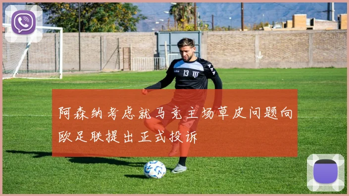 阿森纳考虑就马竞主场草皮问题向欧足联提出正式投诉