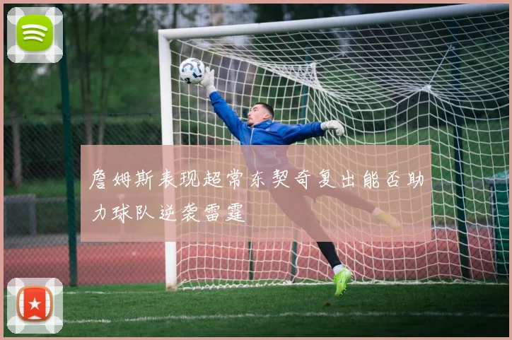 詹姆斯表现超常东契奇复出能否助力球队逆袭雷霆