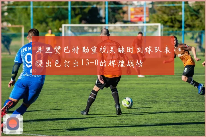 库里赞巴特勒重视关键时刻球队表现出色打出13-0的辉煌战绩