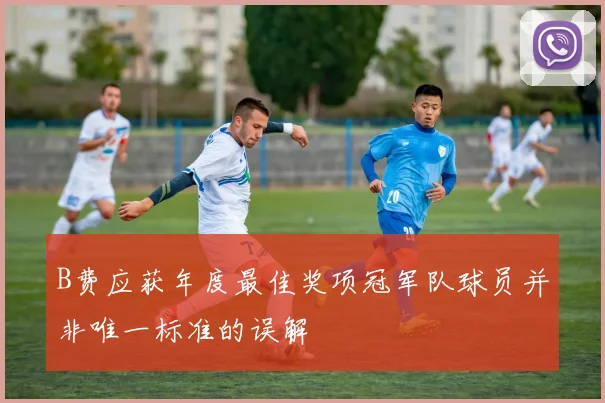 B费应获年度最佳奖项冠军队球员并非唯一标准的误解