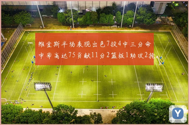 维金斯半场表现出色7投4中三分命中率高达75贡献11分2篮板1助攻2抢断1盖帽